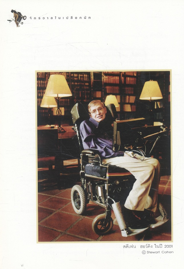 จักรวาลในเปลือกนัท THE UNIVERSE IN A NUTSHELL