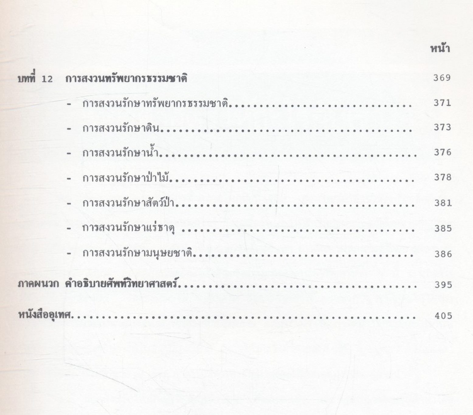 วิทยาศาสตร์กับชีวิตประจำวัน