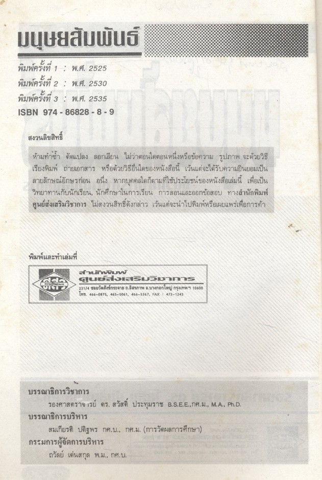 มนุษยสัมพันธ์ จิตวิทยาการทำงานในองค์การ