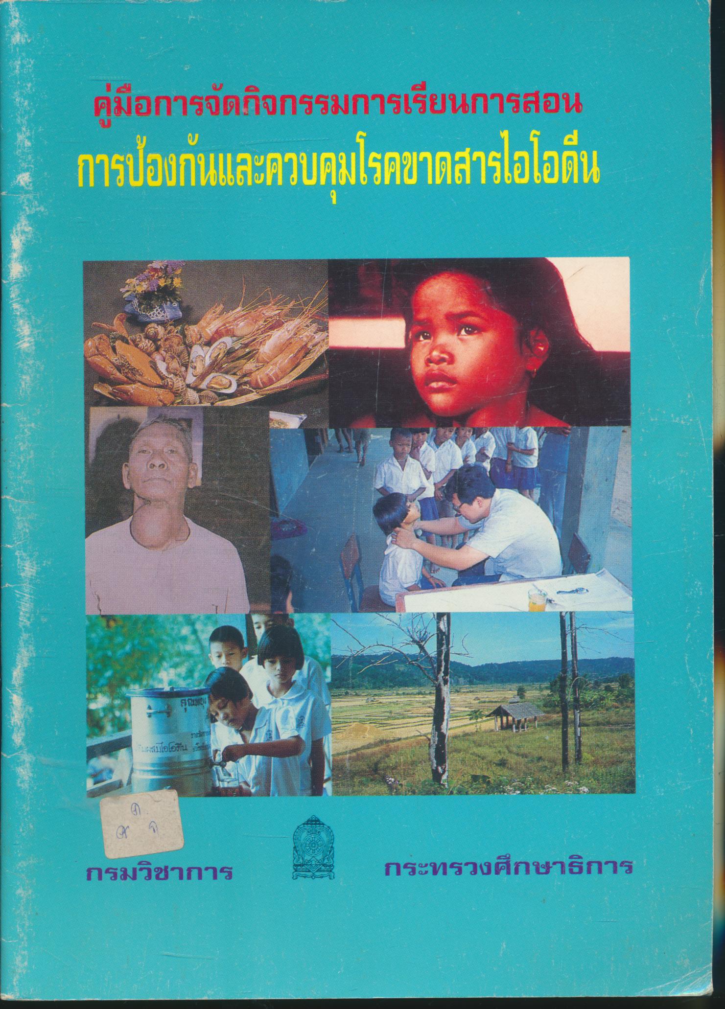 คู่มือการจัดกิจกรรมการเรียนการสอน การป้องกันและควบคุมโรคขาดสารไอโอดีน