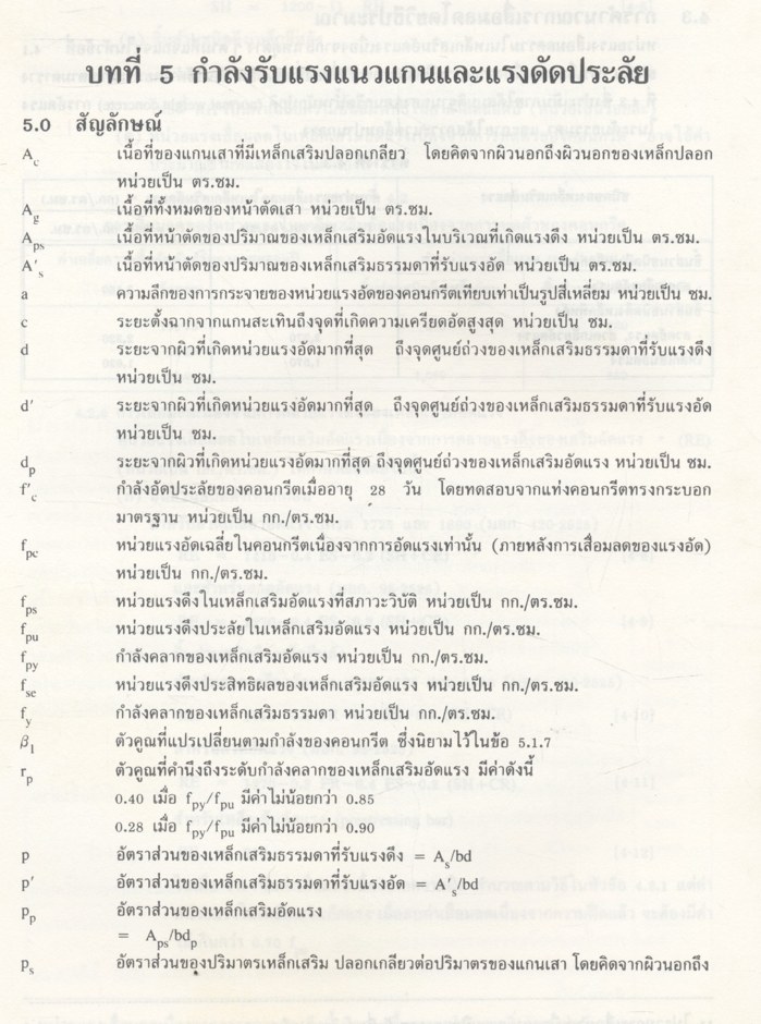 มาตรฐานสำหรับอาคารคอนกรีตอัดแรง