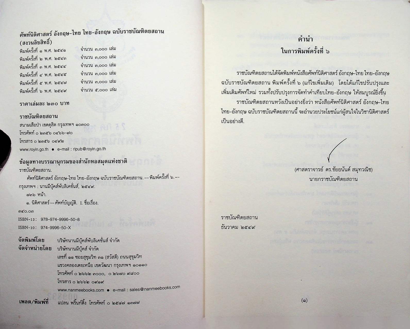 ศัพท์นิติศาสตร์ อังกฤษ-ไทย ไทย-อังกฤษ ฉบับราชบัณฑิตยสถาน