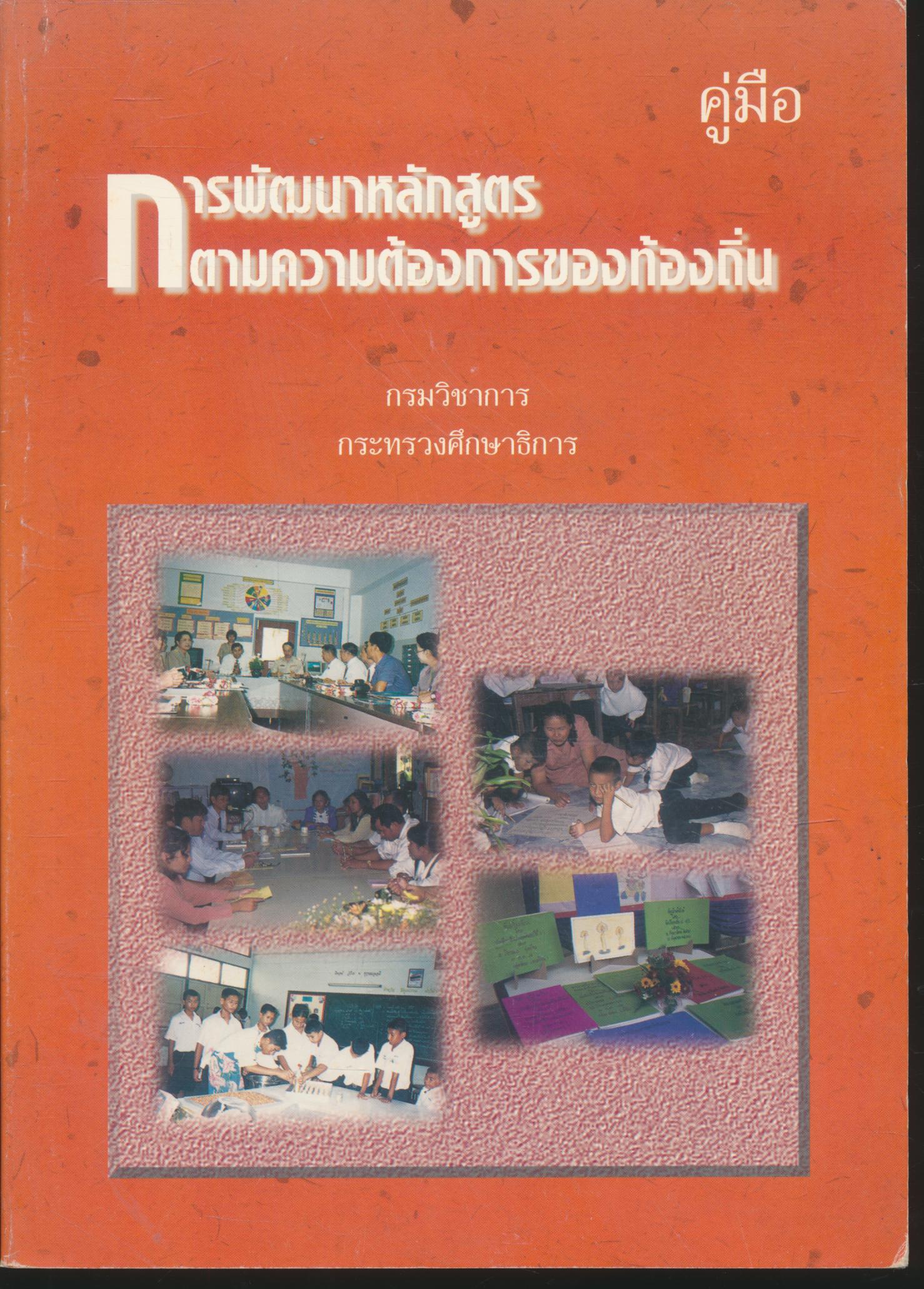 คู่มือ การพัฒนาหลักสูตรตามความต้องการของท้องถิ่น