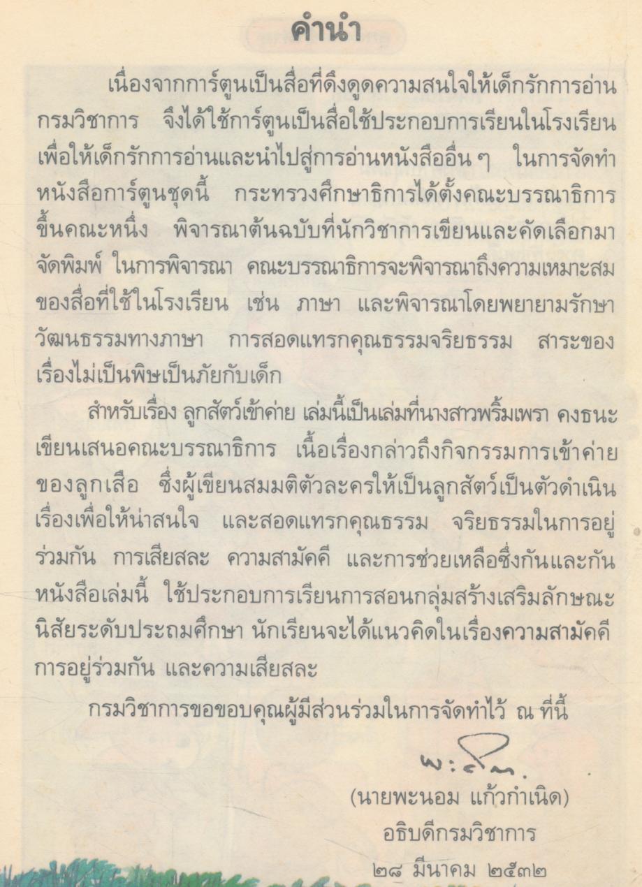 หนังสือส่งเสริมการอ่าน การ์ตูนส่งเสริมคุณธรรม ลูกสัตว์เข้าค่าย