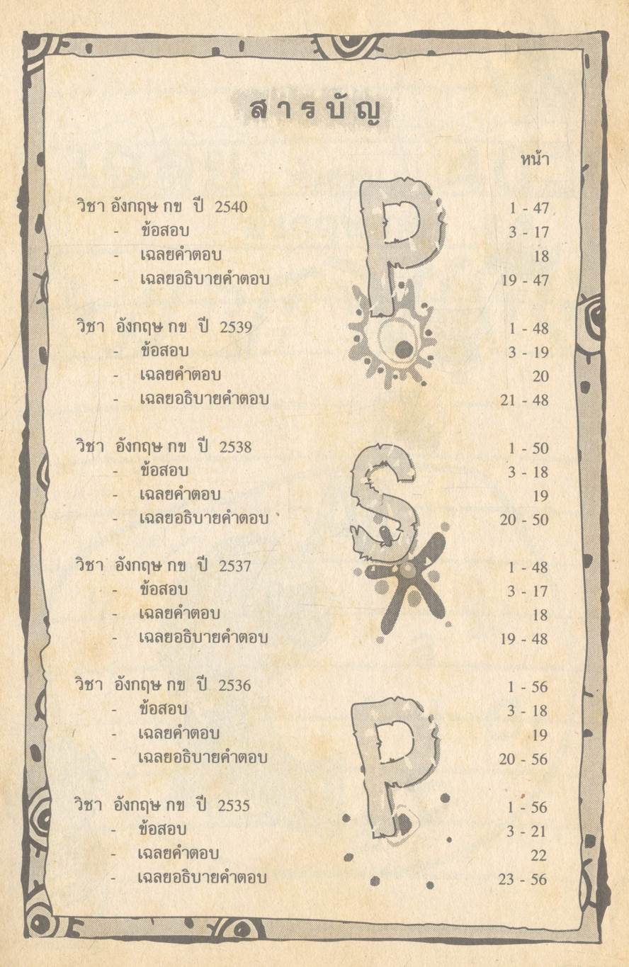 เฉลยข้อสอบ ENTRANCE ภาษาอังกฤษ กข ปี 2535 - 2540