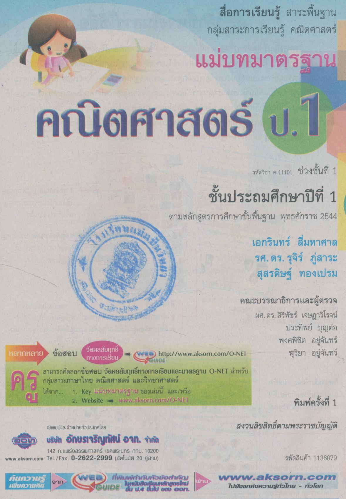 แม่บทมาตรฐาน คณิตศาสตร์ ป.1