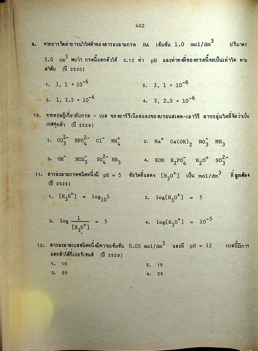 คู่มือ เคมี เตรียมสอบเข้ามหาวิทยาลัย เล่ม 2