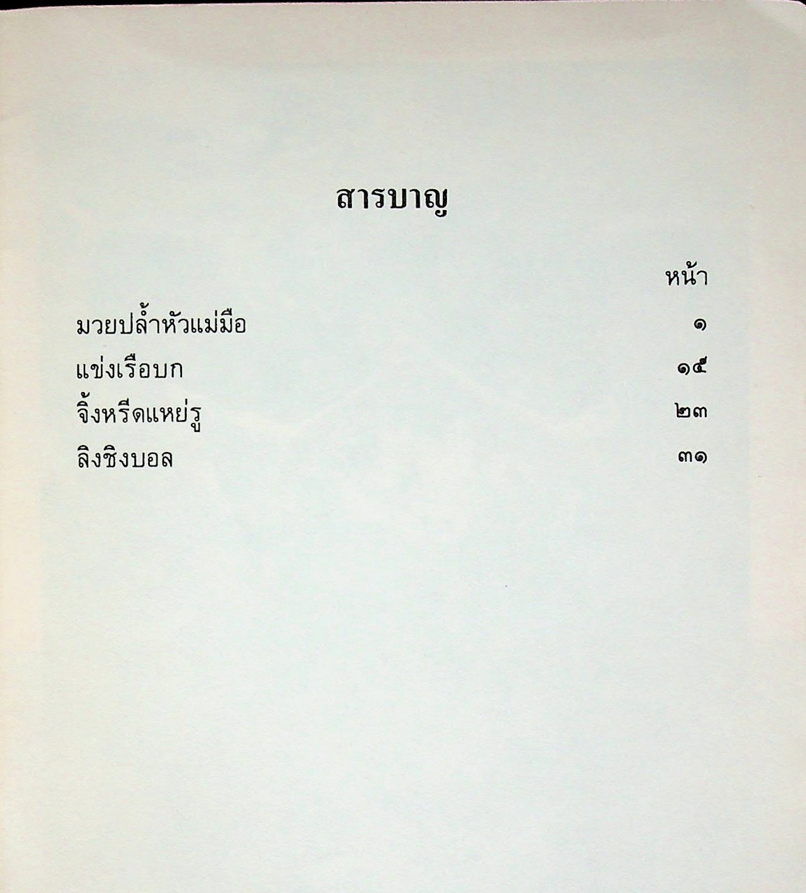 หนังสืออ่านเพิ่มเติม กลุ่มสร้างเสริมลักษณะนิสัย ชั้นประถมศึกษาปีที่ ๓-๔ เกมกีฬา พาสนุก