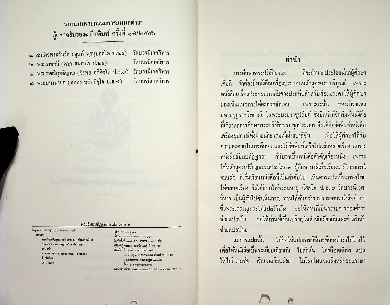 พระธัมมปทัฏฐกถาแปล ภาค ๖