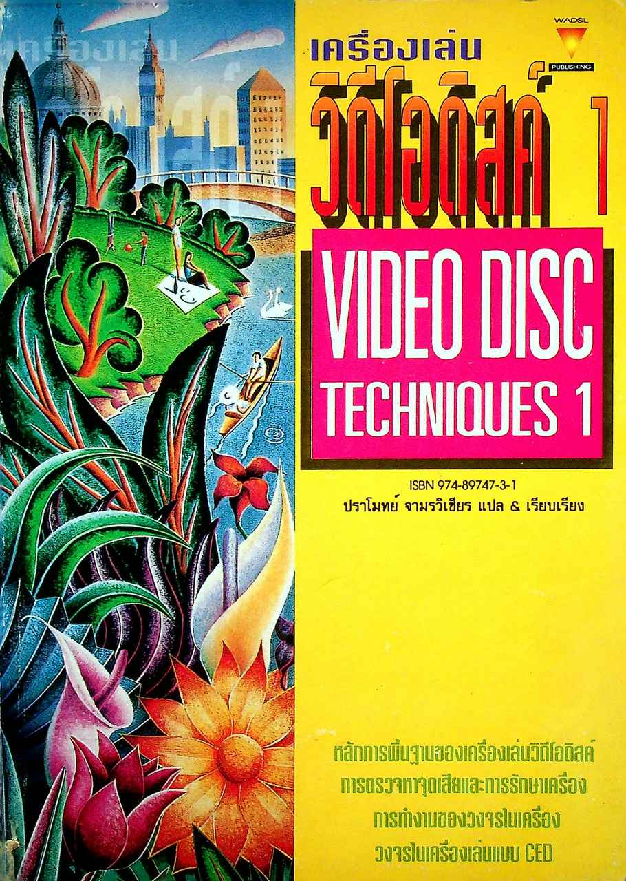 เครื่องเล่นวีดีโอดิสค์ 1 VIDEO DISC TECHNIQUES 1