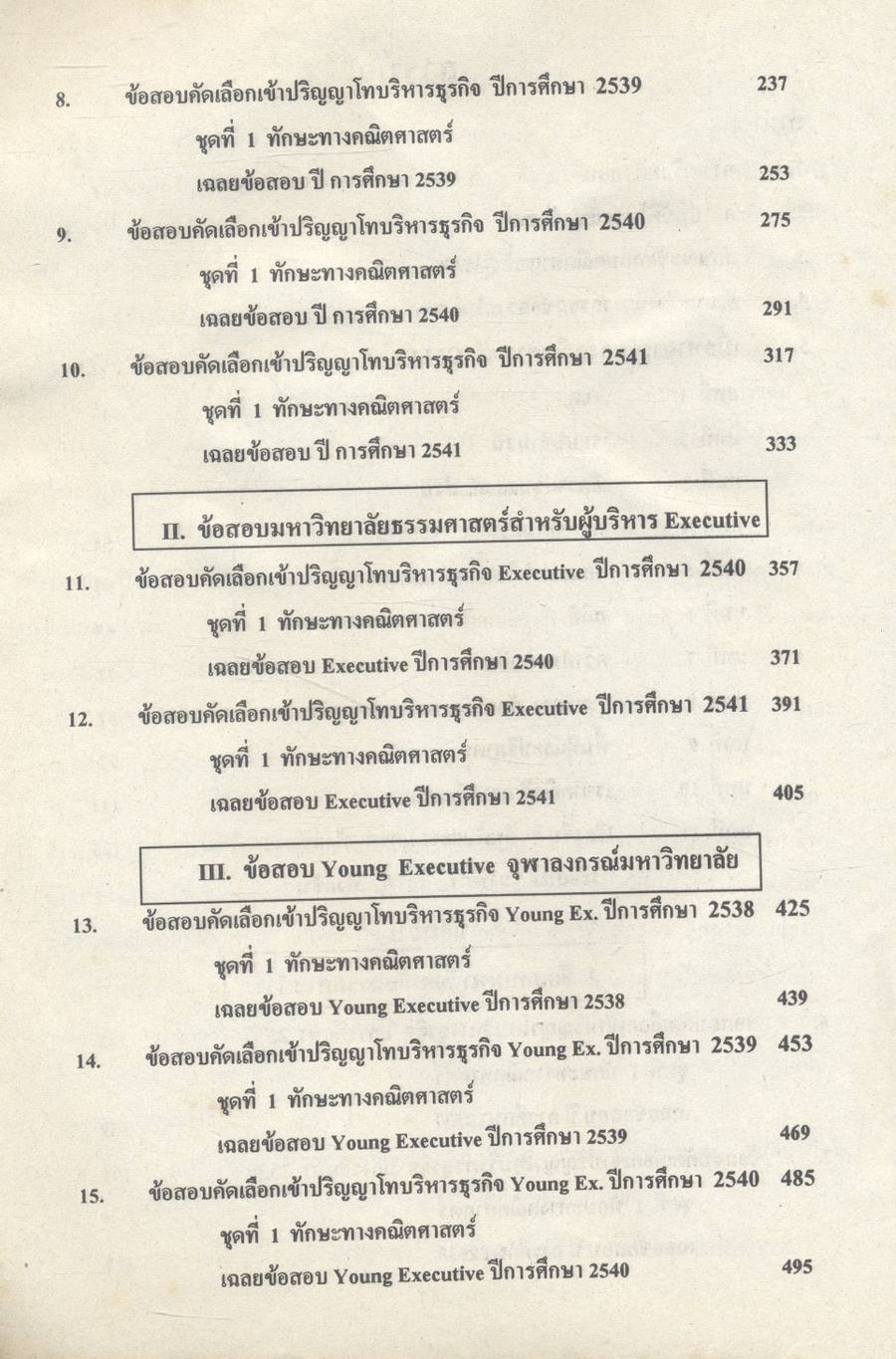 คู่มือ GMAT ข้อสอบพร้อมเฉลยเข้าปริญญาโท ปี 2537-2541