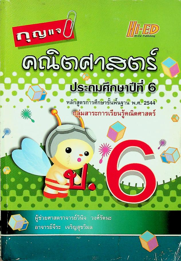 กุญแจ คณิตศาสตร์ ประถมศึกษาปีที่ 6