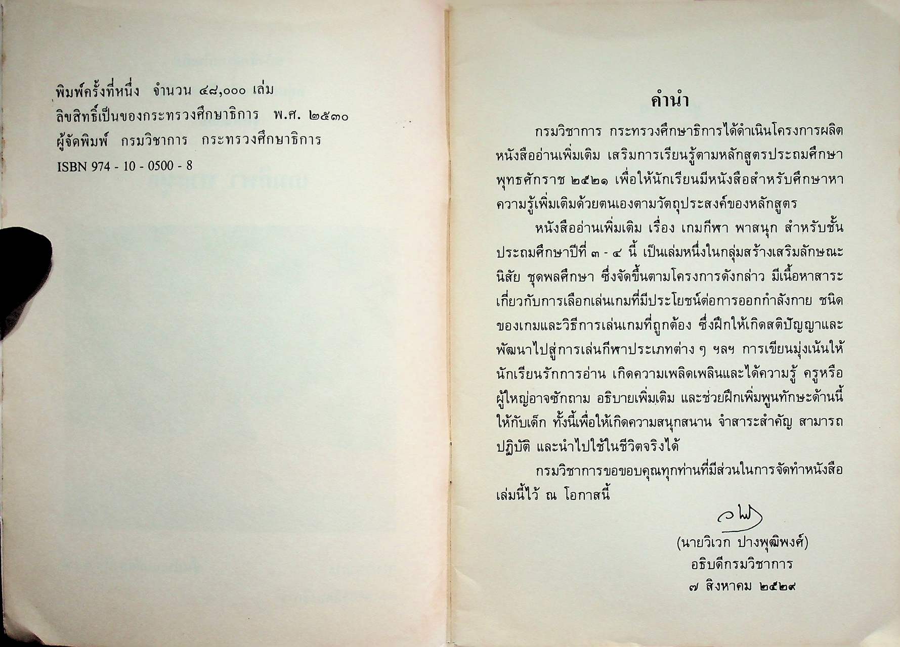 หนังสืออ่านเพิ่มเติม กลุ่มสร้างเสริมลักษณะนิสัย ชั้นประถมศึกษาปีที่ ๓-๔ เกมกีฬา พาสนุก