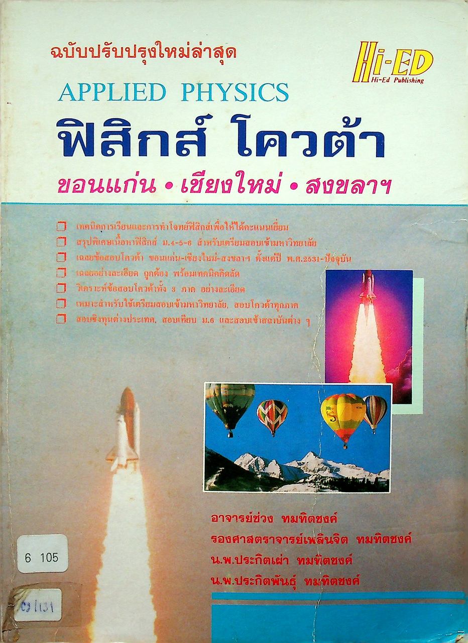 APPLIED PHYSICS ฟิสิกส์ โควต้า ขอนแก่น-เชียงใหม่-สงขลาฯ