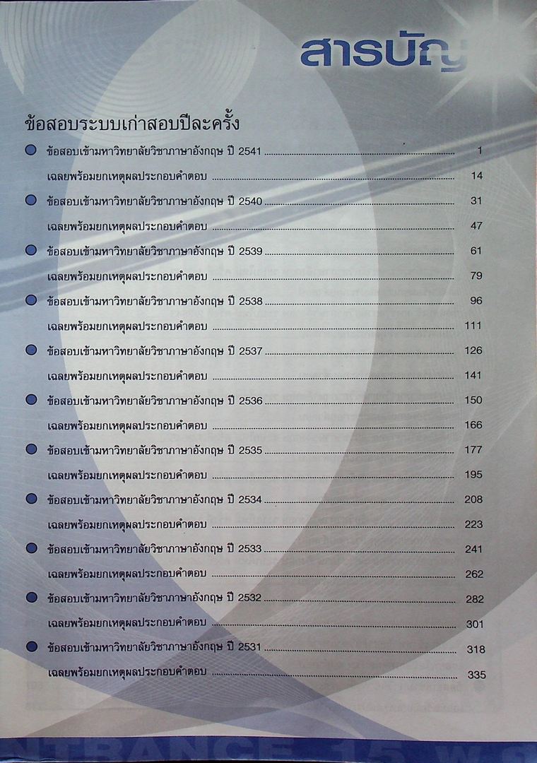 เฉลยข้อสอบ Entrance ภาษาอังกฤษ 15 พ.ศ.