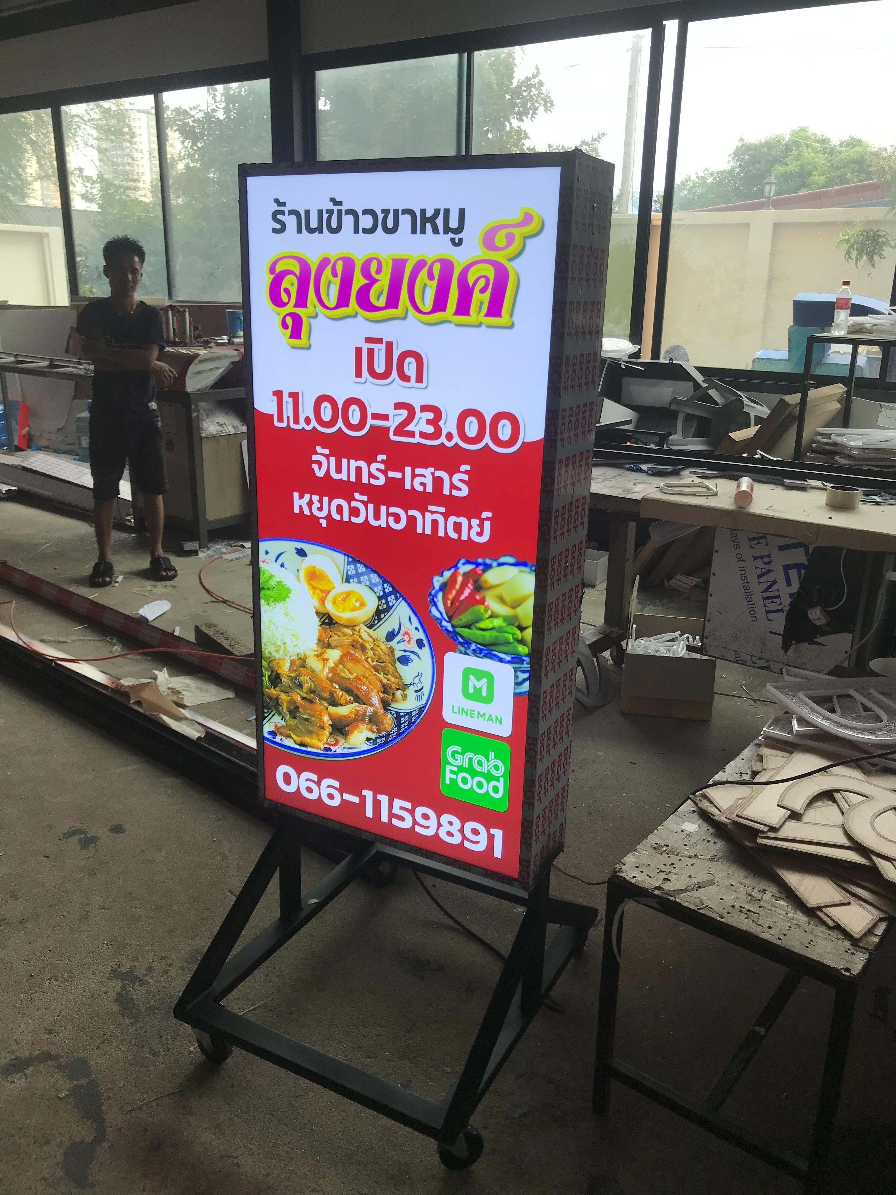 ป้ายตู้ไฟล้อเลื่อน ป้ายกล่องไฟร้านอาหาร ป้ายร้านข้าวขาหมูลุงยงค์ สั่งผ่านLINEMAN และ GRABFOOD