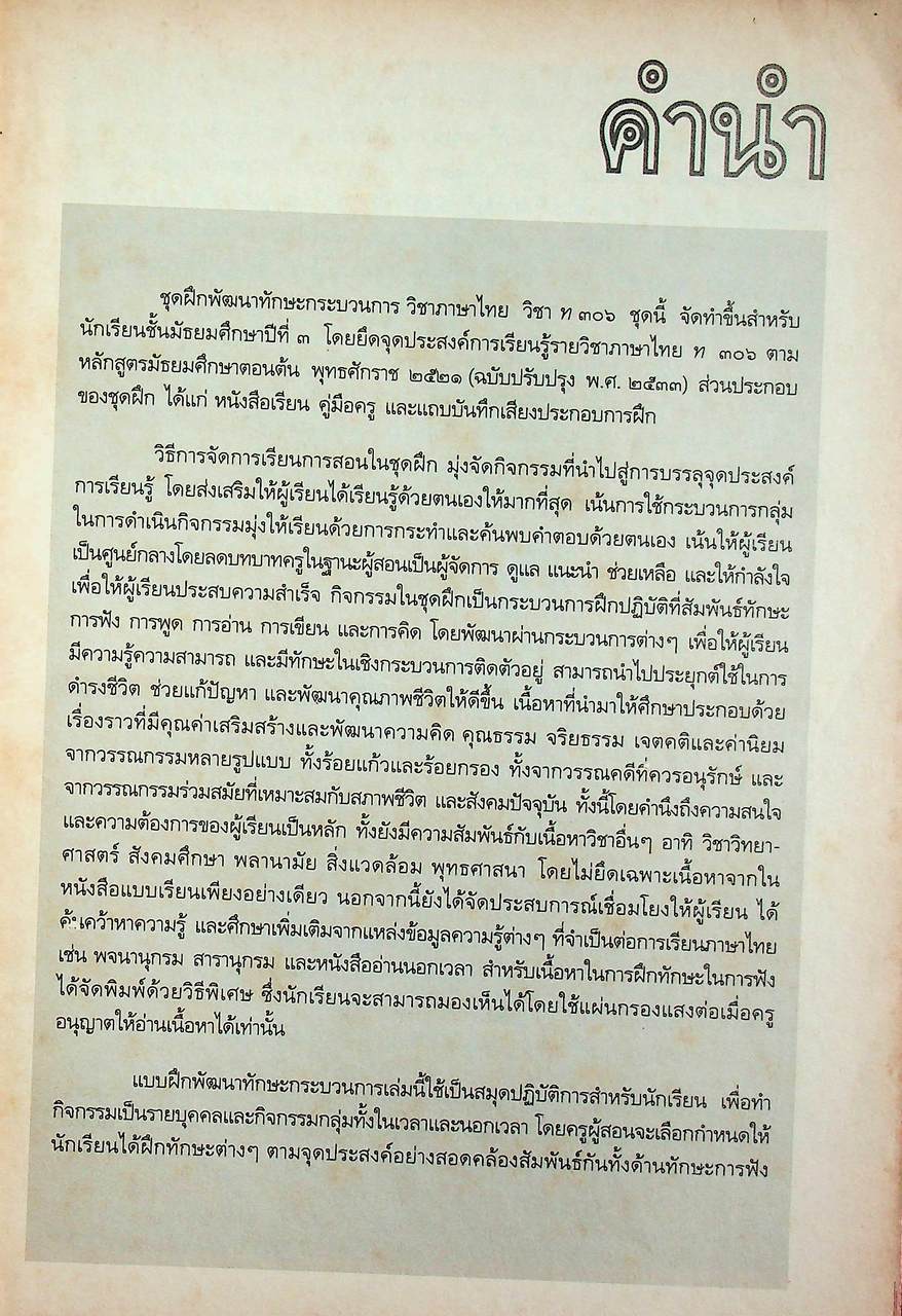 คู่มือครู-เฉลย หนังสือเรียน ชุดฝึกพัฒนาทักษะกระบวนการ ท ๓๐๖ ภาษาไทย ชั้นมัธยมศึกษาปีที่ ๓ ภาคเรียนที่ ๒
