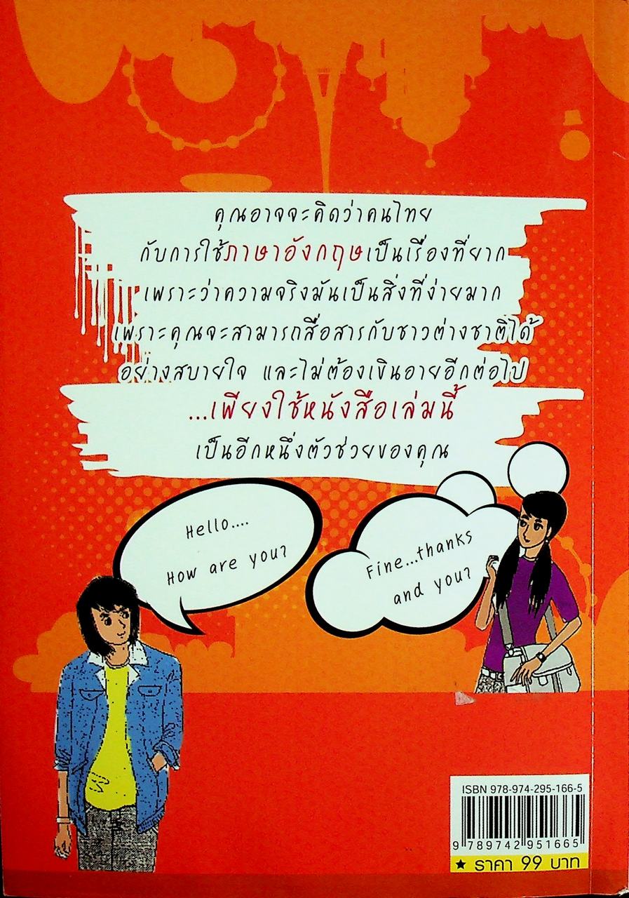 สปี๊กสนุก คุยกับฝรั่งอย่างง่ายๆ