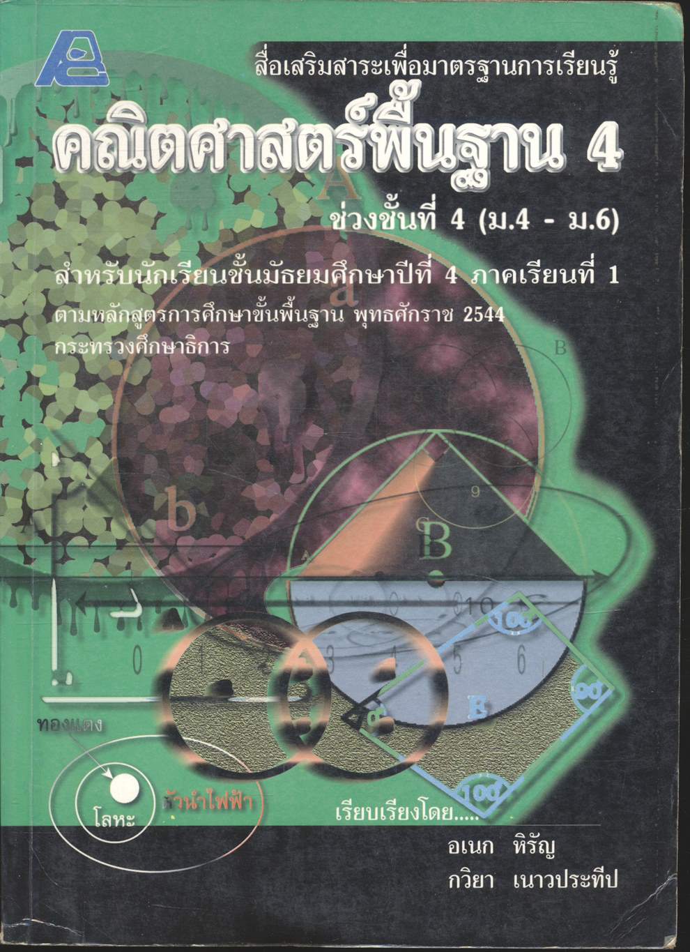 สื่อเสริมสาระเพื่อมาตรฐานการเรียนรู้ คณิตศาสตร์พื้นฐาน 4 ช่วงชั้นที่ 4 (ม.4-ม.6) สำหรับนักเรียนชั้นมัธยมศึกษาปีที่ 4 ภาคเรียนที่ 1