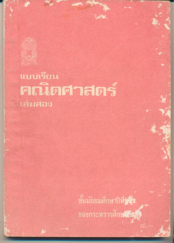 แบบเรียน คณิตศาสตร์เล่มสอง ชั้นมัธยมศึกษาปีที่หนึ่ง