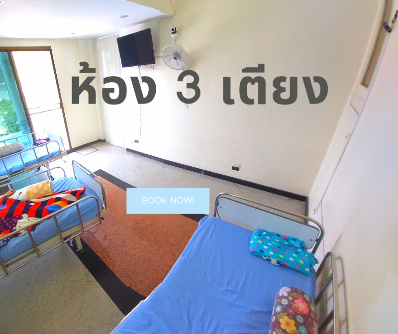 ห้อง 3 เตียง ชั้น1