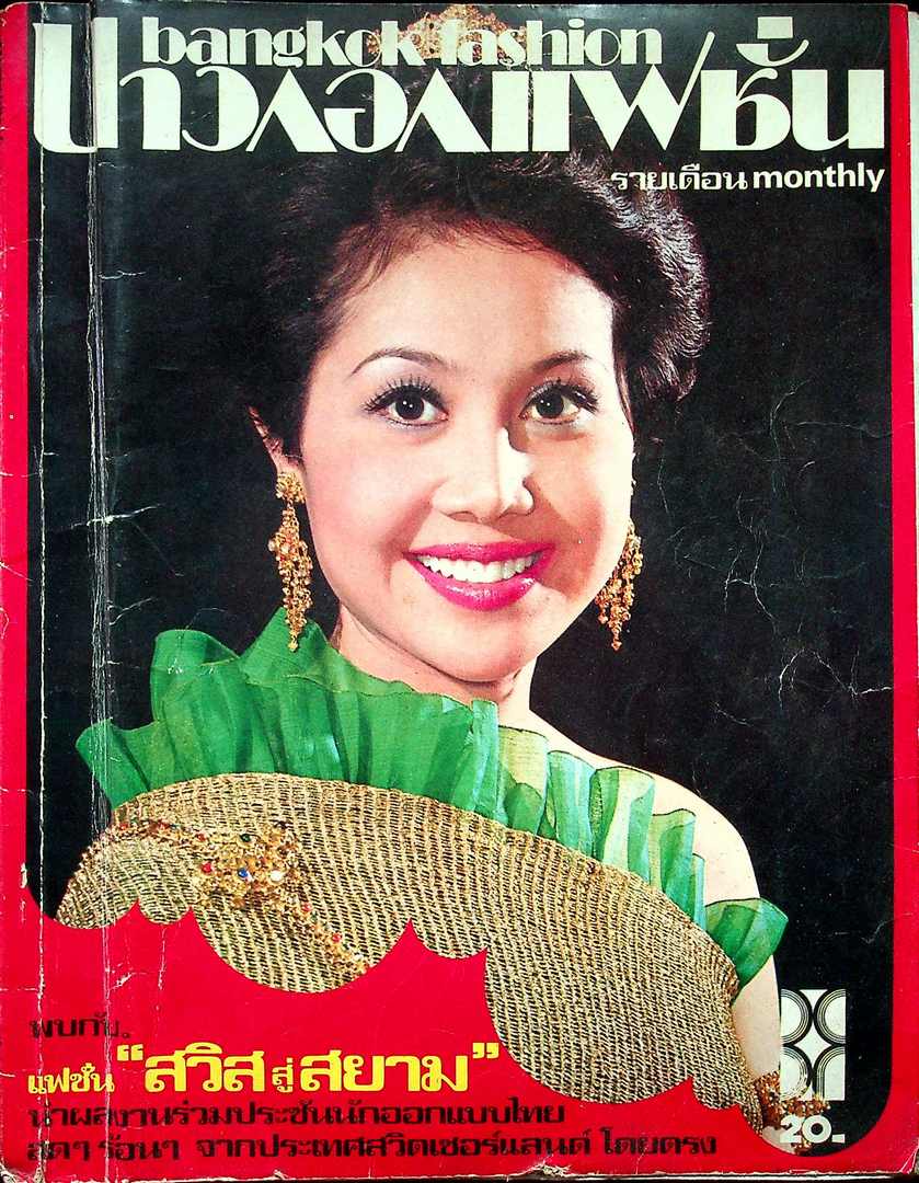 บางกอกแฟชั่น ฉบับที่ 3 ปีที่ 3 พ.ศ 2520