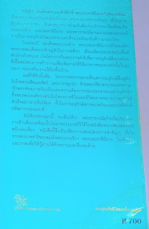สมเด็จพระนางเจ้าสิริกิติ์ พระบรมราชินีนาถกับสิ่งแวดล้อม