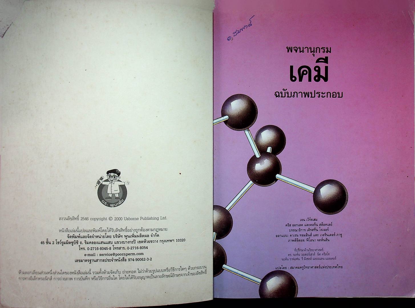 พจนานุกรมเคมี ฉบับภาพประกอบ