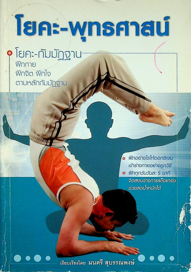 โยคะ-พุทธศาสน์