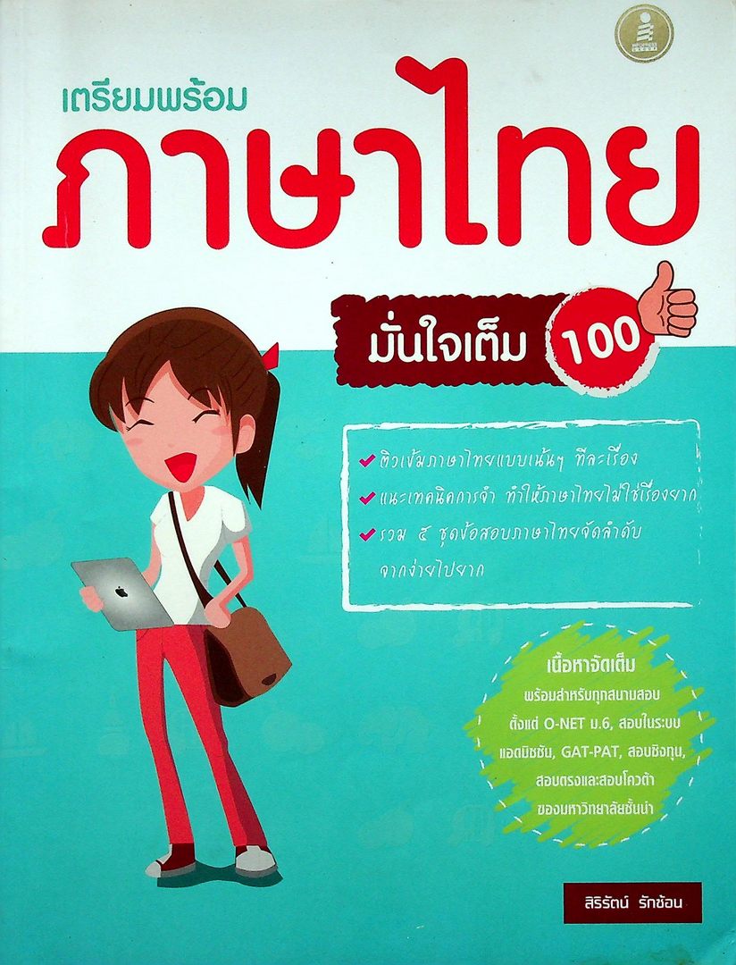 เตรียมสอบ ภาษาไทย มั่นใจเต็ม 100