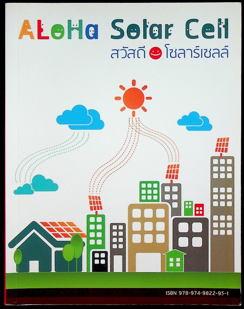 ALOHA Solar Cell สวัสดีโซลาร์เซลล์