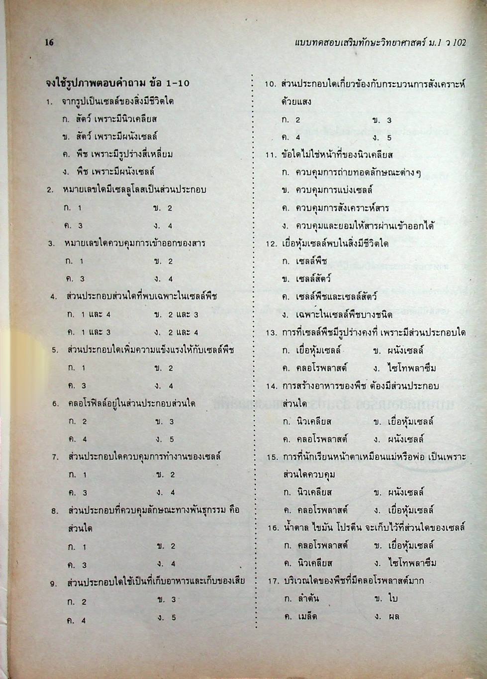 แบบทดสอบเสริมทักษะ วิทยาศาสตร์ ม.1 ว 102