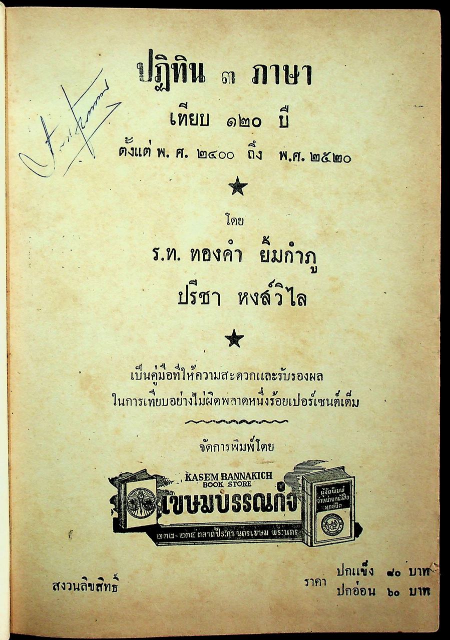 ปฏิทิน 3 ภาษา (ไทย จีน ฝรั่ง) เทียบ 120 ปี ตั้งแต่ พ.ศ. 2400 - พ.ศ. 2520