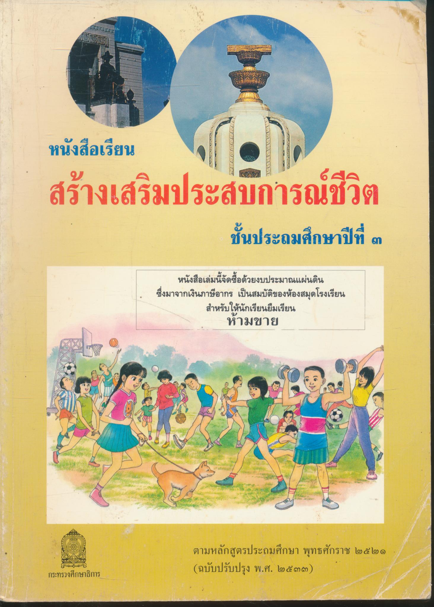 หนังสือเรียนสร้างเสริมประสบการณ์ชีวิต ชั้นประถมศึกษาปีที่ ๓