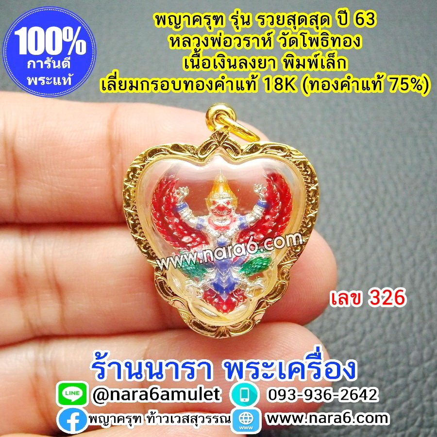 ครุฑ รวยสุดสุด เนื้อเงินลงยา พิมพ์เล็ก ปี63 เลี่ยมกรอบทองคำแท้18K(ทองแท้75%) เลขโค้ด 326