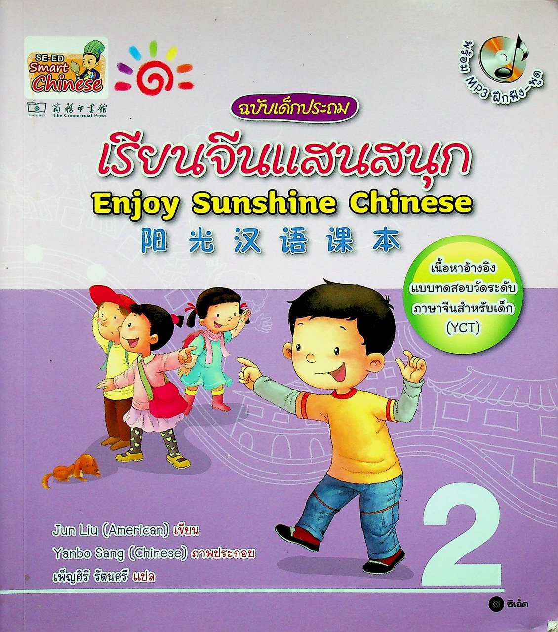 เรียนจีนแสนสนุก ฉบับเด็กประถม เล่ม 2 Enjoy Sunshine Chinese