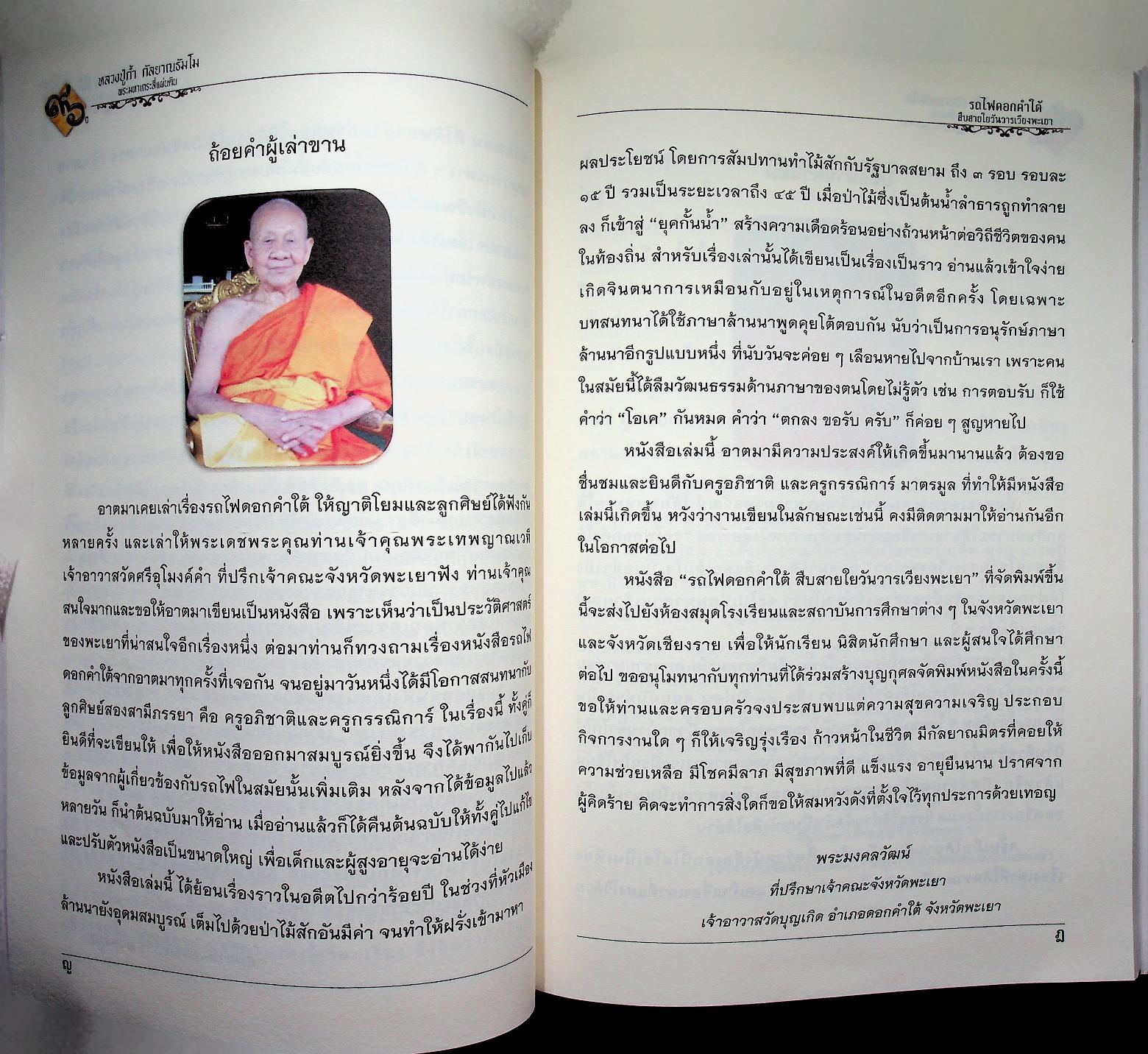 หนังสือที่ระลึกเนื่องในโอกาสเจริญอายุครบ ๘ รอบ พระเดชพระคุณท่านเจ้าคุณพระมงคลวัฒน์ ๑๙ กันยายน ๒๕๕๙ "๙๖ ปีหลวงปู่ก้ำ กัลยาณธัมโม พระมหาเถระสี่แผ่นดิน" รถไฟดอกคำใต้ สืบสายใยวันวารเวียงพะเยา