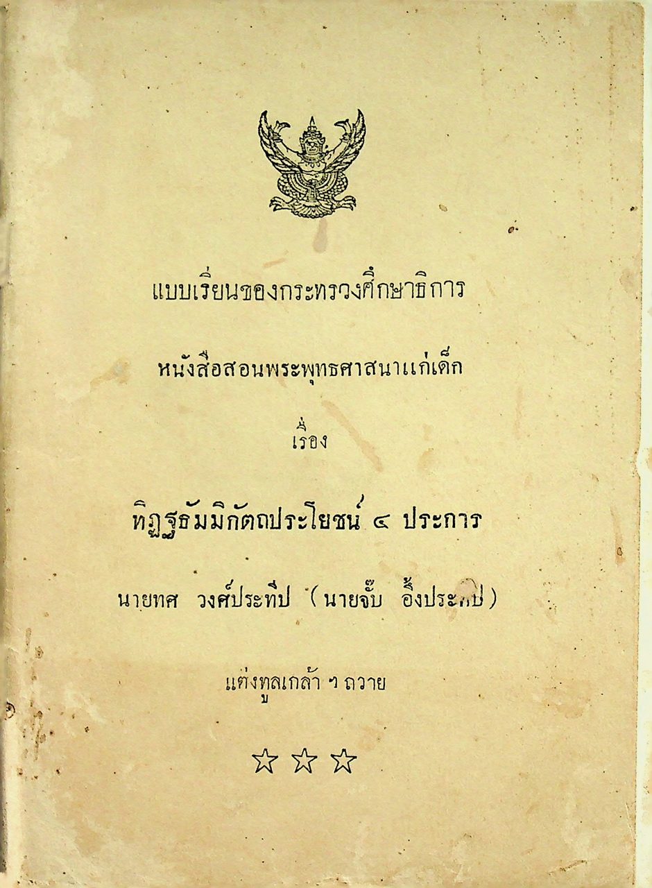 แบบเรียนของกระทรวงศึกษาธิการ หนังสือสอนพระพุทธศาสนาแก่เด็ก เรื่อง ทิฏฐธัมมิกัตถประโยชน์ ๔ ประการ