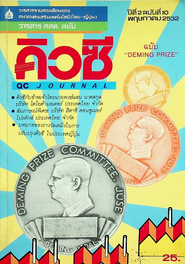 คิวซี QC JOURNAL ปีที่ 2 ฉบับที่ 10 พฤษภาคม 2532 วารสารรายสองเดือนของสมาคมส่งเสริมเทคโนโลยี (ไทย-ญี่ปุ่น)