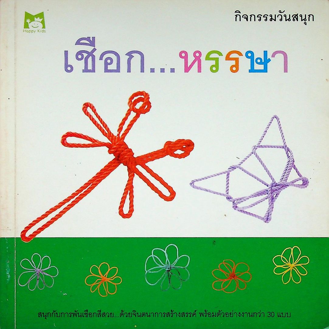 กิจกรรมวันสนุก เชือก...หรรษา