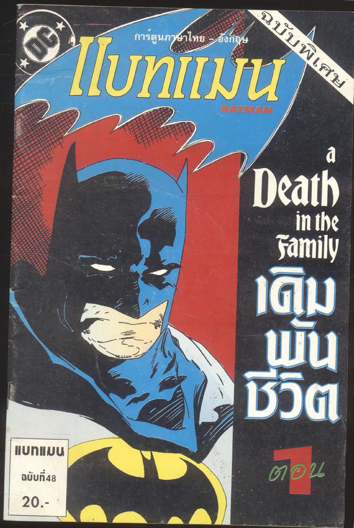 การ์ตูนภาษาไทย-อังกฤษ แบทแมน ฉบับที่ 48 ฉบับพิเศษ ตอน 1