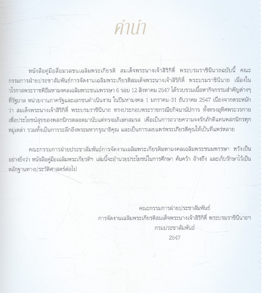 งานเฉลิมพระเกียรติสมเด็จพระนางเจ้าสิริกิตติ์พระบรมราชินีนาถ เนื่องในโอกาสพระราชพิธีมหามงคลเฉลิมพระชนมพรรษา ๖ รอบ ๑๒ สิงหาคม ๒๕๔๗