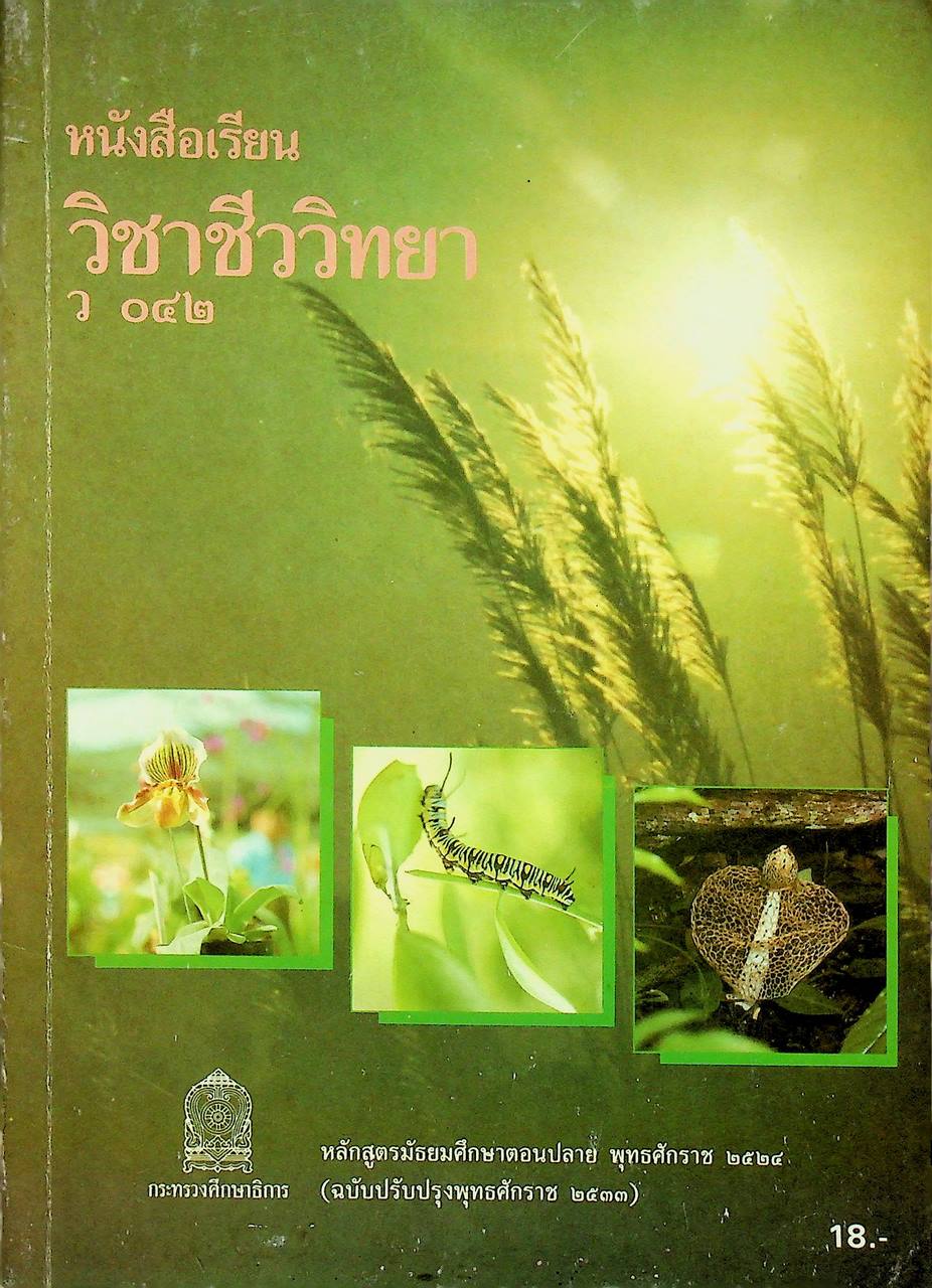 หนังสือเรียนวิชาชีววิทยา ว ๐๔๒ ชั้นมัธยมศึกษาตอนปลาย