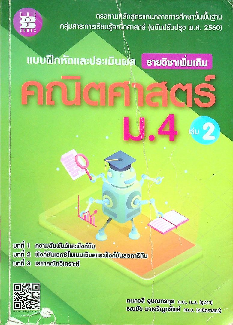 แบบฝึกหัดและประเมินผล รายวิชาเพิ่มเติม คณิตศาสตร์ ม.4 เล่ม 2