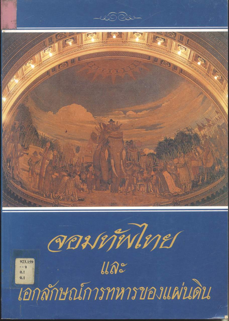 จอมทัพไทยและเอกลักษณ์การทหารของแผ่นดิน