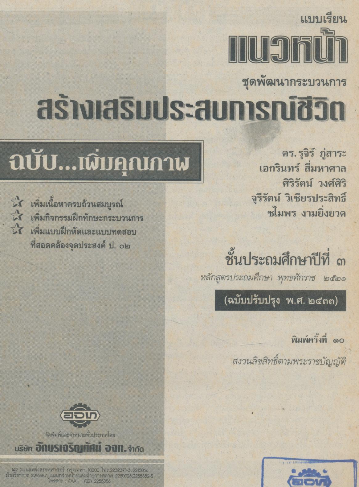 แบบเรียนแนวหน้า ชุดพัฒนากระบวนการ สปช.๓ ชั้นประถมศึกษาปีที่ ๓