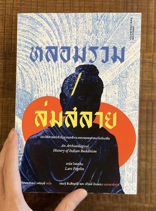 หลอมรวม/ล่มสลาย: ประวัติศาสตร์เชิงโบราณคดีของพระพุทธศาสนาในอินเดีย ของลาร์ส โฟเคลิน