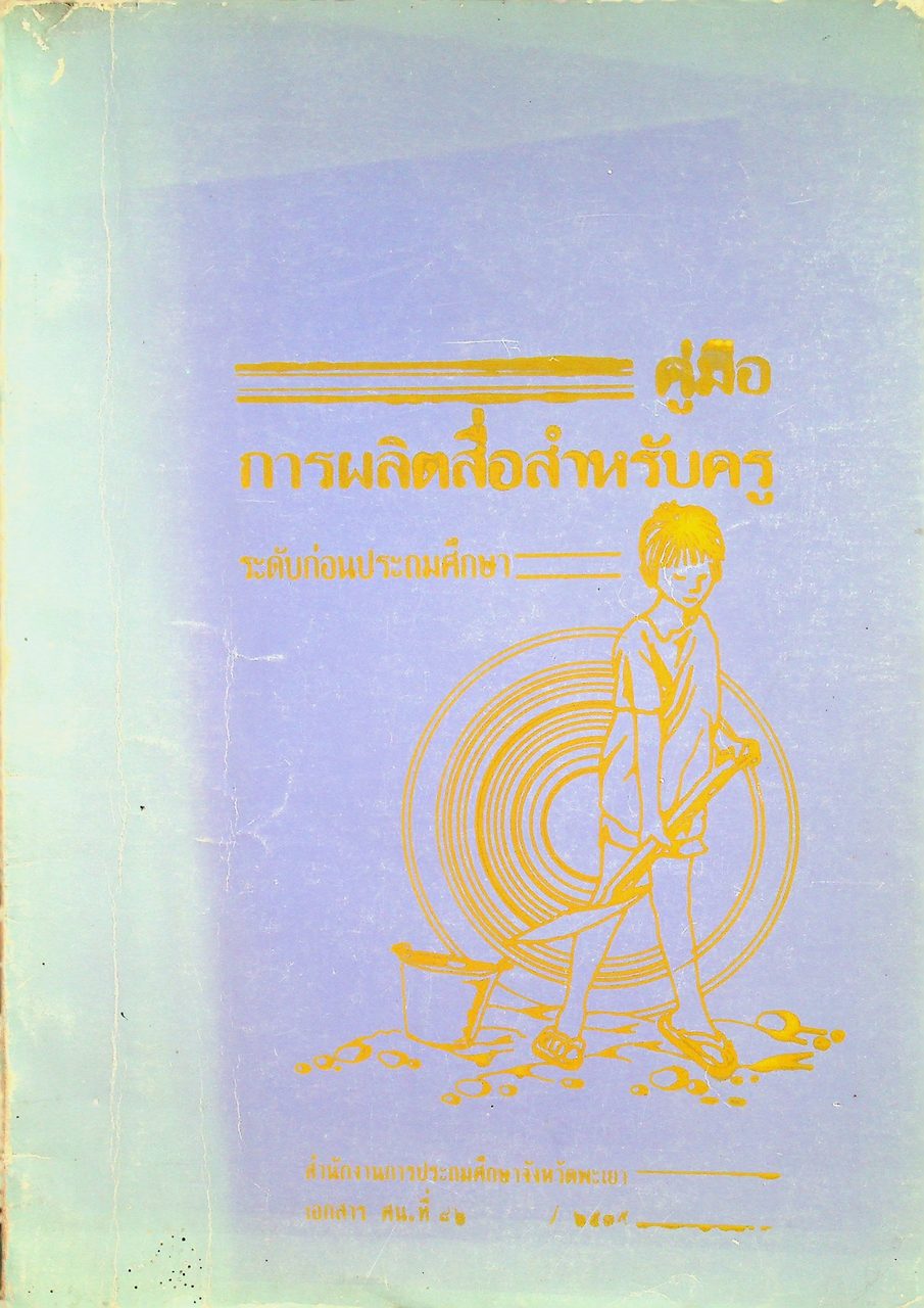 คู่มือ การผลิตสื่อสำหรับครู ระดับก่อนประถมศึกษา