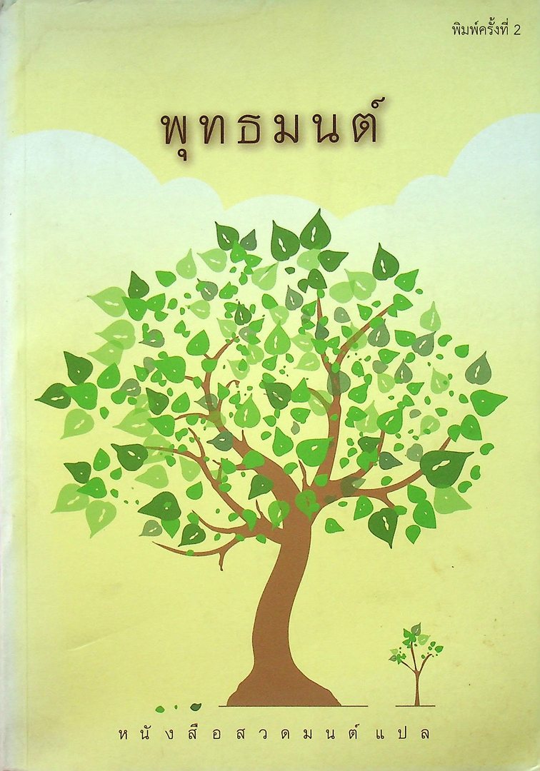 พุทธมนต์ หนังสือสวดมนต์แปล