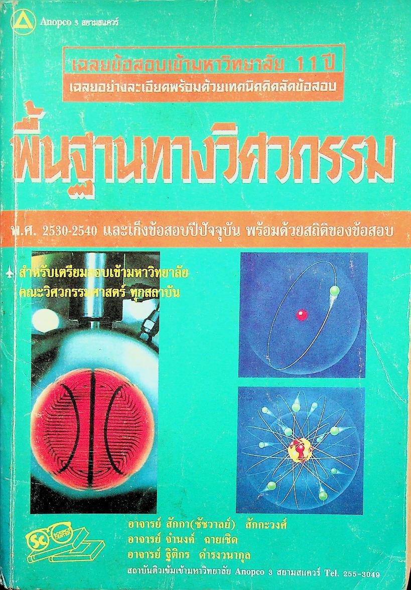 พื้นฐานทางวิศวกรรม เฉลยข้อสอบเข้ามหาวิทยาลัย 11 ปี เฉลยอย่างละเอียดพร้อมด้วยเทคนิคคิดลัดข้อสอบ